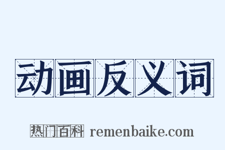 动画反义词是什么意思的图片